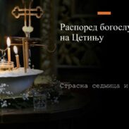 Распоред богослужења на Цетињу – Страсна седмица и Васкрс