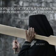 Страсна седмица и Васкрс – Распоред богослужења у манастирима Митрополије црногорско приморске