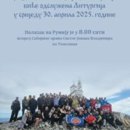 Света литургија на Румији