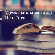 Удружење књижевника Црне Горе