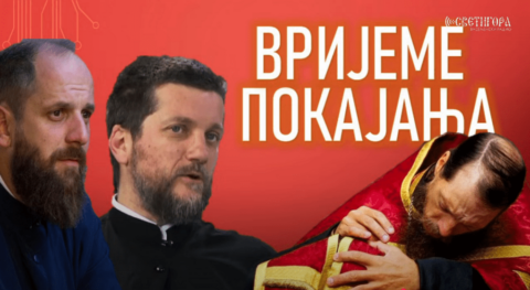 ВРИЈЕМЕ ПОКАЈАЊА