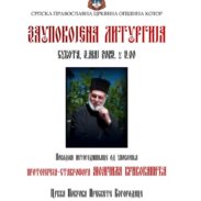 Заупокојена Литургија поводом петогодишњице од упокојења оца Мома