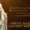 Njegova Svetost Patrijarh Hristos Vaskrse 980x541