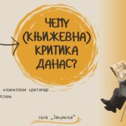 Чему књижевна критика данас