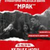 Humanitarna projekcija filma „Mrak“ u Herceg Novom