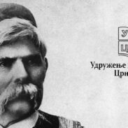 Марко Миљанов