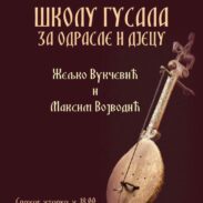 Школа гусала у Колашину