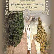 Слава Цркве Светог Николе у Старом Бару