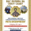 Slava Pravoslavnog bratstva Sveti sveštenomučenik Risto Kosijerevski