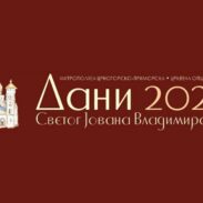Dani Sv Jovana Vladimira 2025