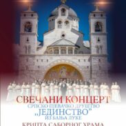 Концерт СПД „Јединство“ из Бања Луке у подгоричком Саборном храму