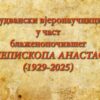 Kratki film budvanske škole vjeronauke o Arhiepiskopu Anastasiju