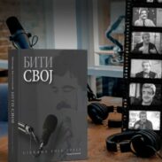 Представљање књиге о Момиру Булатовићу ,,Бити свој”