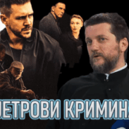 Vjetrovi Kriminala