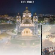 деца коју није волио свет