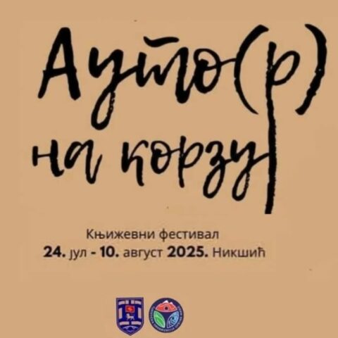 Ауто(р) на корзу