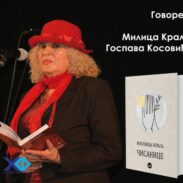 Ауторско вече Милице Краљ у Кући нобеловца