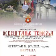 Освећење темеља будућег храма Светог Стафана деспота српског на Веруши