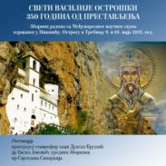 Плакат за промоцију Зборника Острог 12 јул 2025 1448x2048