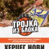 Срби за србе