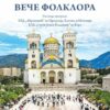 Veče folklora u Baru
