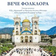 Вече фолклора у Бару