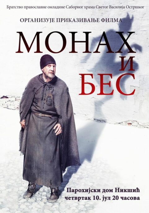 Вечерас у парохијском дому у Никшићу филм „Монах и бес“ Kinopoisk.ru