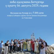Литургија на Румији