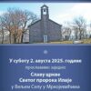Слава Храма Светог пророка Илије у Мркојевићима код Бара
