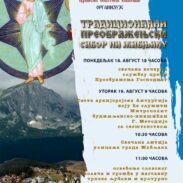 Традиционални Преображењски сабор на Жабљаку