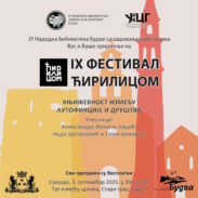 Књижевност између аутофикције и друштва