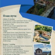Охрид – 4. и 5. октобра