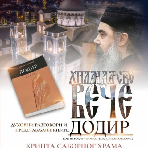 Хиландарско вече – представљање књиге монаха Теодосија Хиландарца у подгоричком Саборном храму