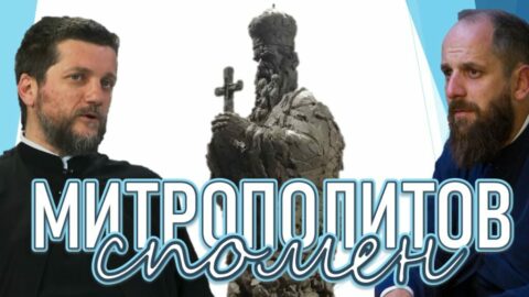 Mitropolitov Spomen