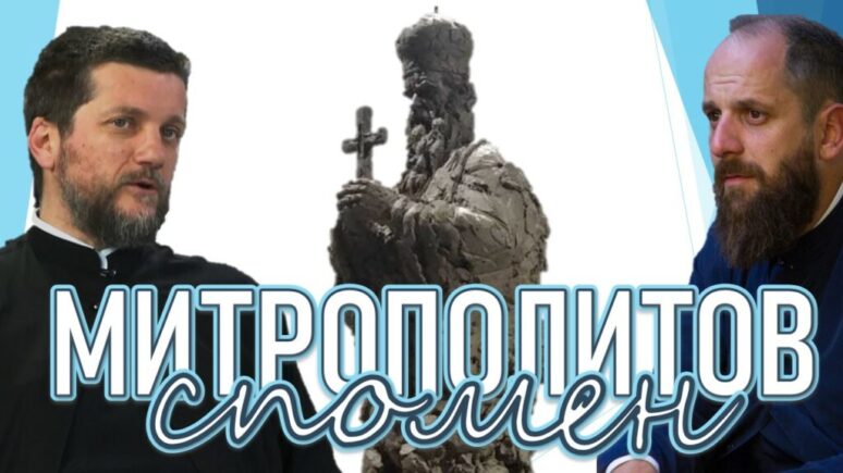 Поп рецензије (143): „Митрополитов спомен“ Mitropolitov Spomen