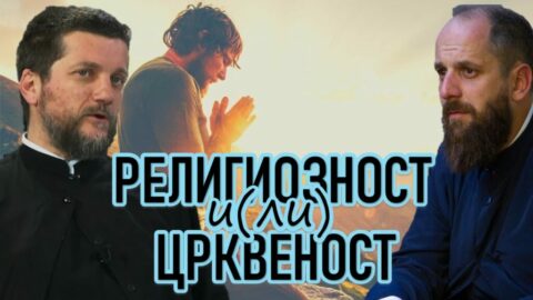 Religioznost i(li) crkvenost