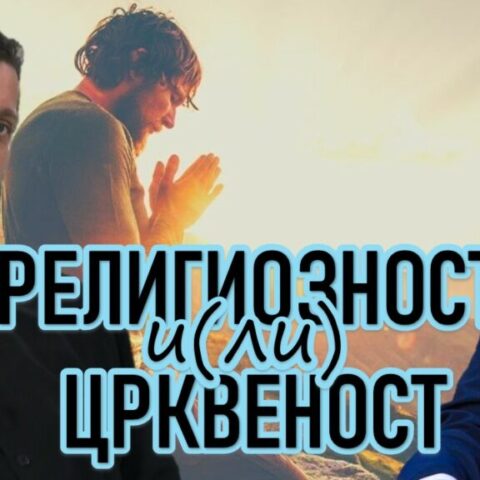 Religioznost i(li) crkvenost