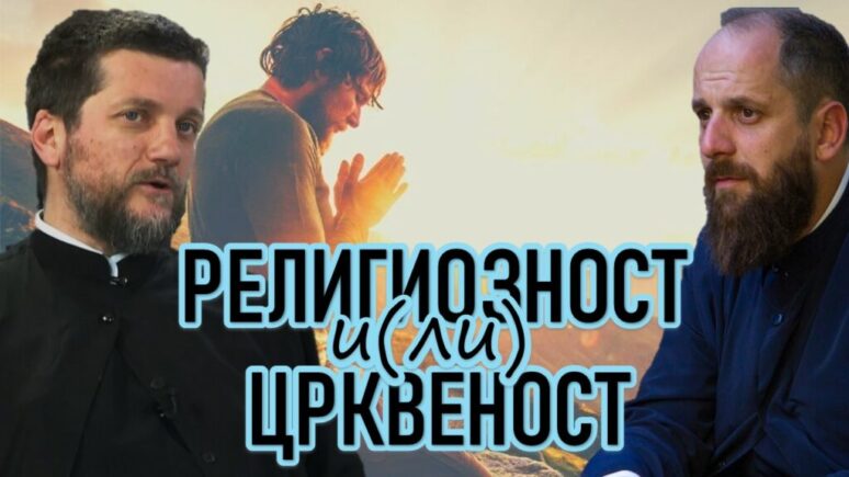 Поп рецензије (141)- „Религиозност и(ли) црквеност“ Религиозност и(ли) црквеност