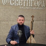 Радивоје Фемић, секретар Удружења гуслара „Петар Перуновић – Перун“