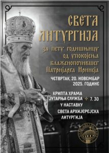 Патријар Иринеј годишњица
