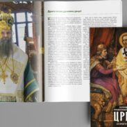 Kalendar Srpske pravoslavne patrijaršije Crkva za 2026. godinu