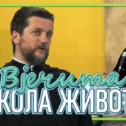Вјечита школа живота