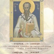 Црква Св. Ђорђа најава 13. и 14. јануар