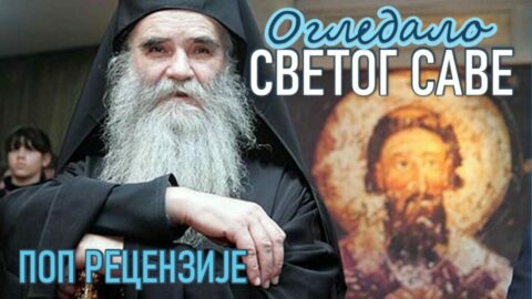 ОГЛЕДАЛО СВЕТОГ САВЕ