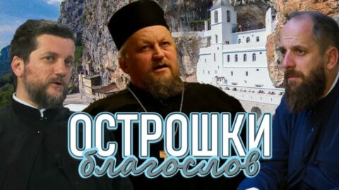Острошки благослов