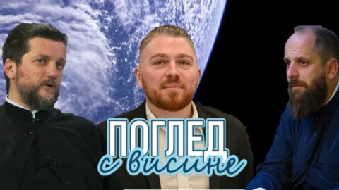 Поглед с висине