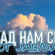 Поп рецензије – Кад се Бог јави