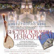 Бистри ровачки извори