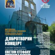 Донаторско вече за наставак градње Цркве Светог Стефана Пиперског