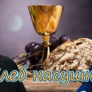 Хлеб насушни